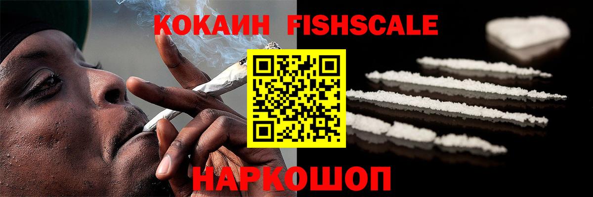 Холмск  Кокаин Fish Scale  Вход с VPN  Cocaine 98% 